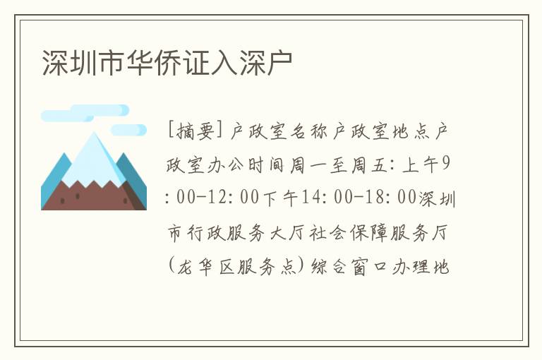 深圳市華僑證入深戶