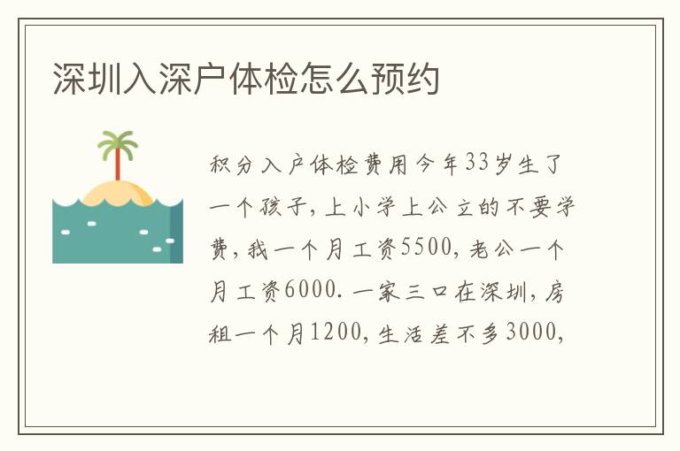 深圳入深戶體檢怎么預約