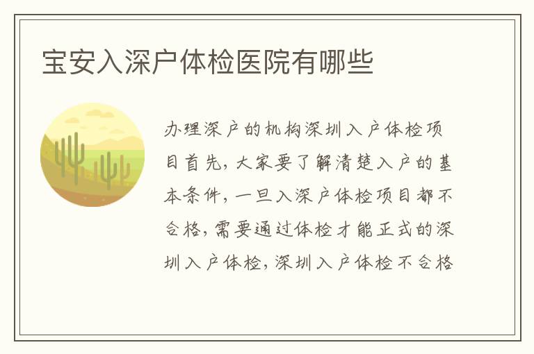 寶安入深戶體檢醫(yī)院有哪些