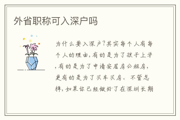 外省職稱可入深戶嗎
