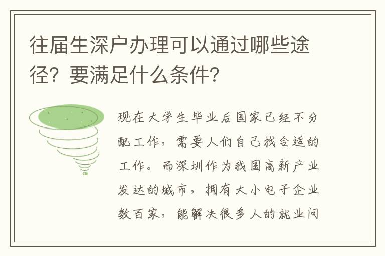 往屆生深戶辦理可以通過哪些途徑？要滿足什么條件？