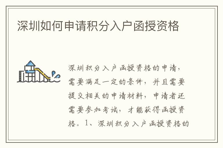 深圳如何申請積分入戶函授資格