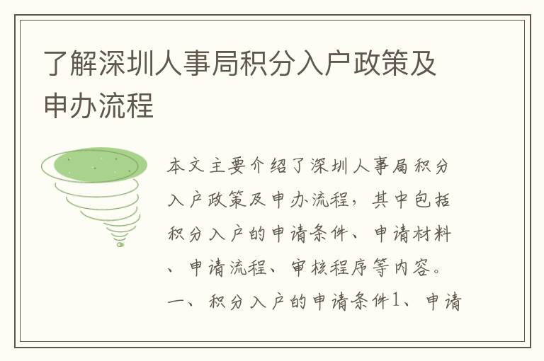 了解深圳人事局積分入戶政策及申辦流程