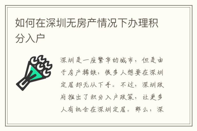 如何在深圳無(wú)房產(chǎn)情況下辦理積分入戶