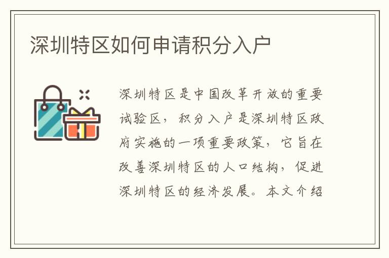 深圳特區(qū)如何申請(qǐng)積分入戶