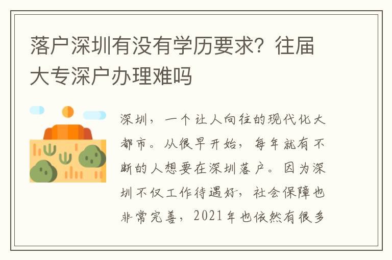 落戶(hù)深圳有沒(méi)有學(xué)歷要求？往屆大專(zhuān)深戶(hù)辦理難嗎