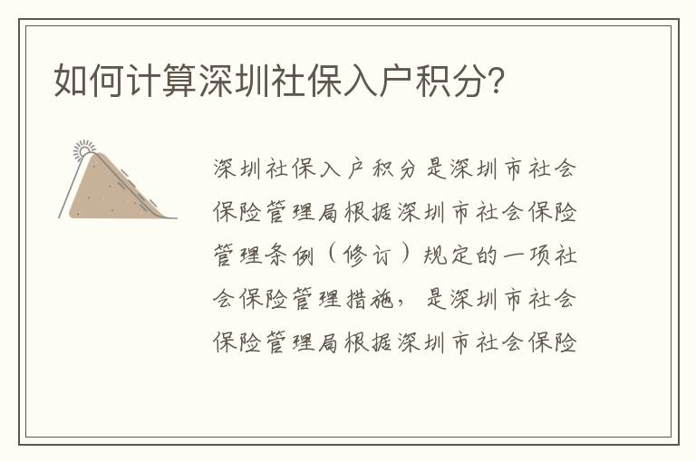如何計(jì)算深圳社保入戶積分？