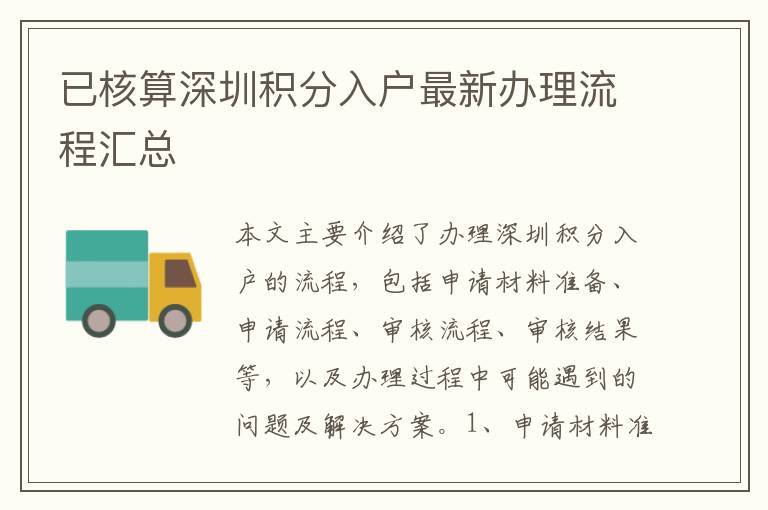 已核算深圳積分入戶最新辦理流程匯總