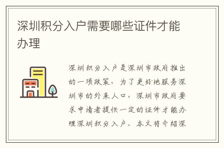 深圳積分入戶需要哪些證件才能辦理