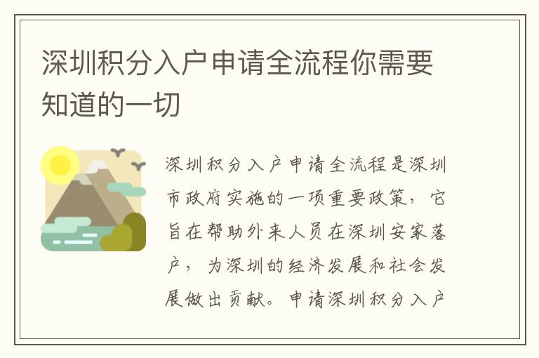 深圳積分入戶申請全流程你需要知道的一切