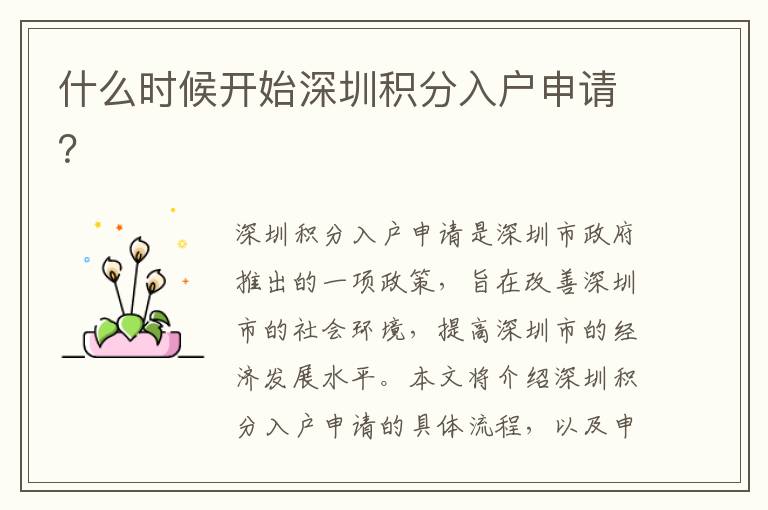 什么時候開始深圳積分入戶申請？