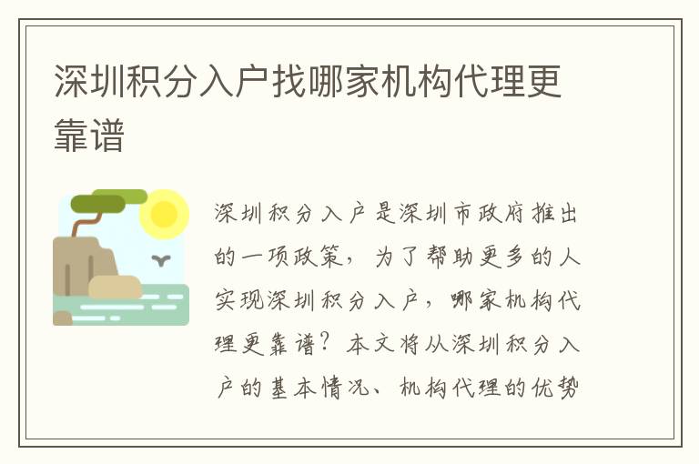 深圳積分入戶找哪家機構(gòu)代理更靠譜