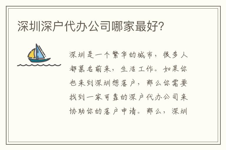 深圳深戶代辦公司哪家最好？
