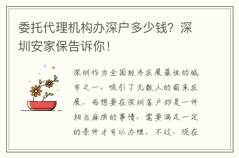 委托代理機(jī)構(gòu)辦深戶多少錢？深圳安家保告訴你！