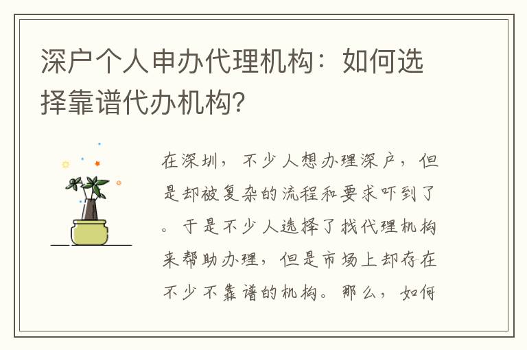 深戶個人申辦代理機構(gòu)：如何選擇靠譜代辦機構(gòu)？