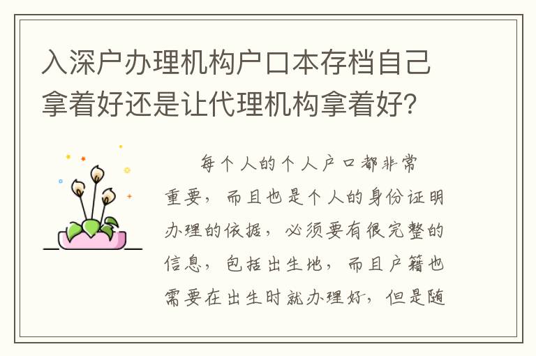 入深戶辦理機(jī)構(gòu)戶口本存檔自己拿著好還是讓代理機(jī)構(gòu)拿著好？