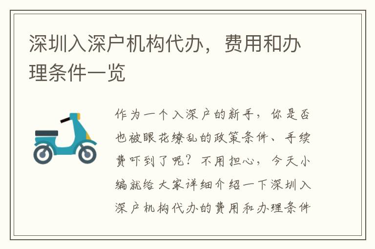 深圳入深戶機構(gòu)代辦，費用和辦理條件一覽