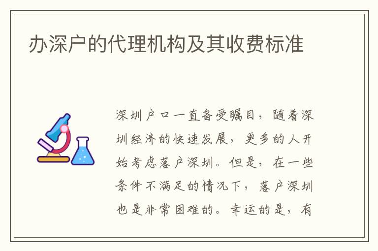 辦深戶的代理機構(gòu)及其收費標(biāo)準(zhǔn)