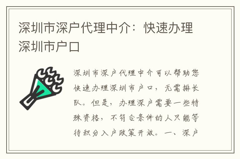 深圳市深戶代理中介：快速辦理深圳市戶口