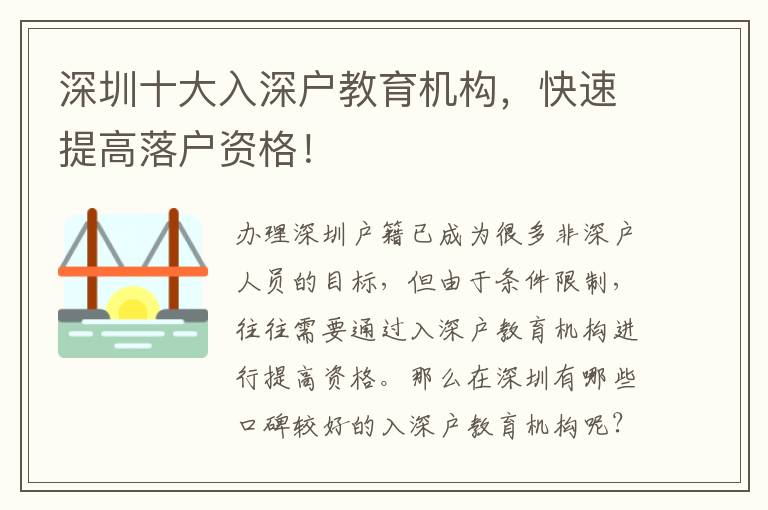 深圳十大入深戶教育機(jī)構(gòu)，快速提高落戶資格！