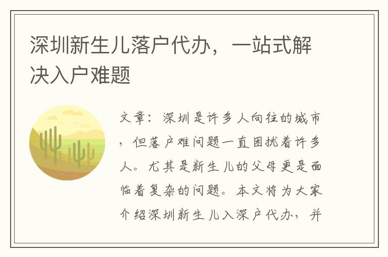 深圳新生兒落戶代辦，一站式解決入戶難題