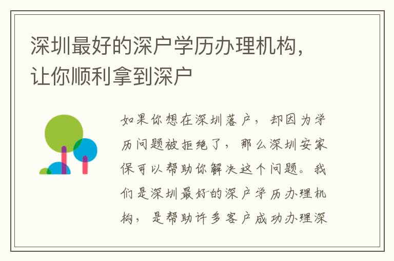 深圳最好的深戶學(xué)歷辦理機(jī)構(gòu)，讓你順利拿到深戶