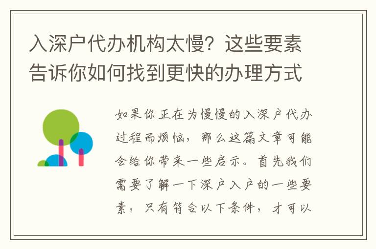 入深戶代辦機(jī)構(gòu)太慢？這些要素告訴你如何找到更快的辦理方式！
