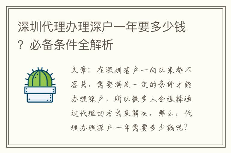 深圳代理辦理深戶一年要多少錢？必備條件全解析