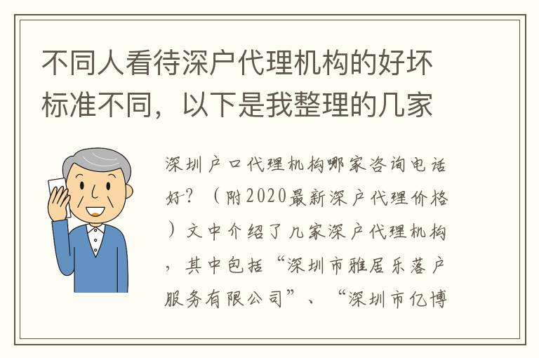 不同人看待深戶代理機(jī)構(gòu)的好壞標(biāo)準(zhǔn)不同，以下是我整理的幾家深戶代理機(jī)構(gòu)，希望能幫到您。