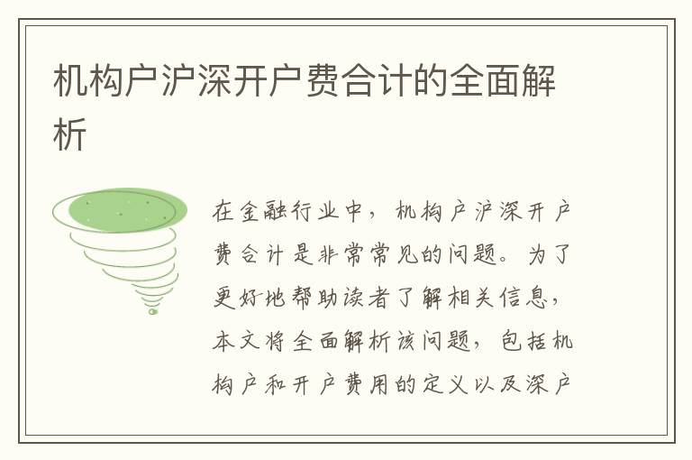 機(jī)構(gòu)戶滬深開戶費(fèi)合計(jì)的全面解析