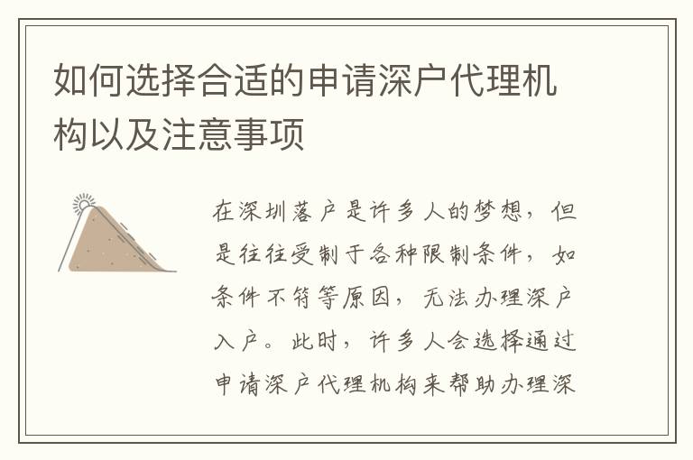 如何選擇合適的申請深戶代理機構以及注意事項