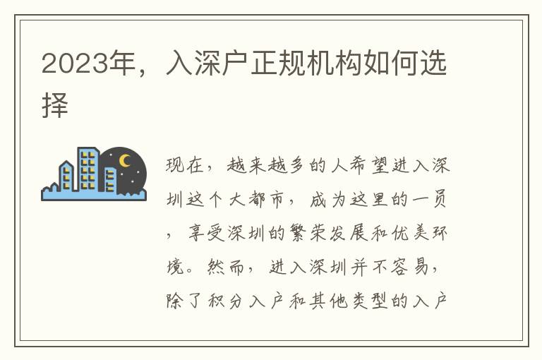 2023年，入深戶正規(guī)機(jī)構(gòu)如何選擇
