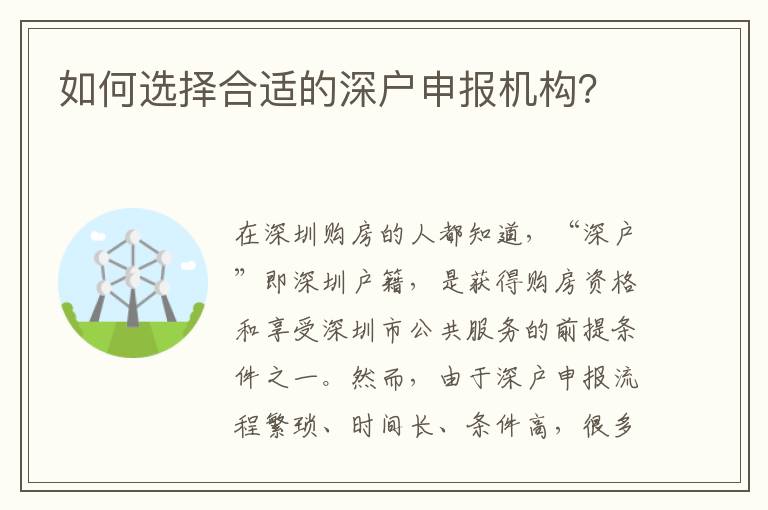 如何選擇合適的深戶申報(bào)機(jī)構(gòu)？