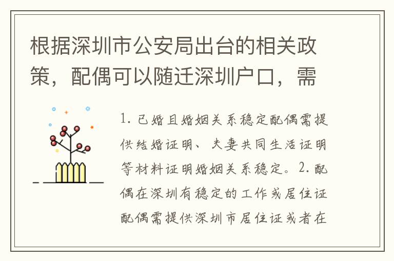 根據(jù)深圳市公安局出臺(tái)的相關(guān)政策，配偶可以隨遷深圳戶口，需要符合以下條件