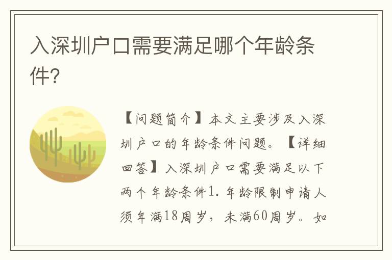 入深圳戶口需要滿足哪個(gè)年齡條件？