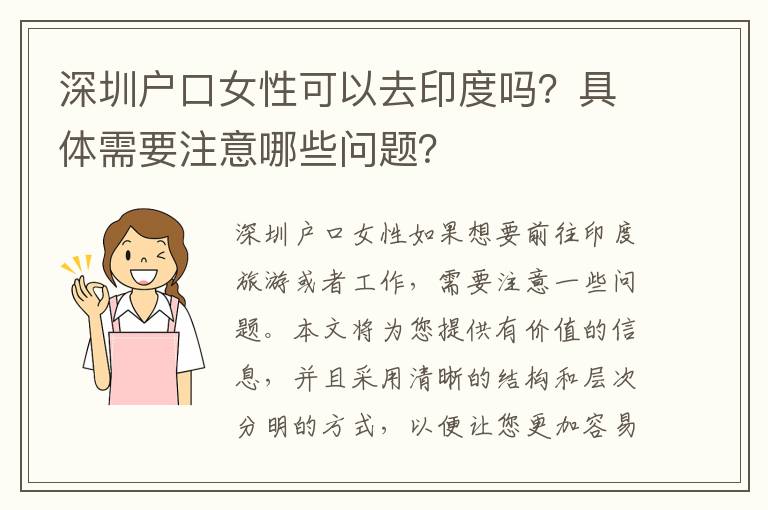 深圳戶口女性可以去印度嗎？具體需要注意哪些問題？
