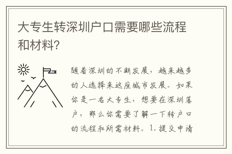 大專生轉(zhuǎn)深圳戶口需要哪些流程和材料？