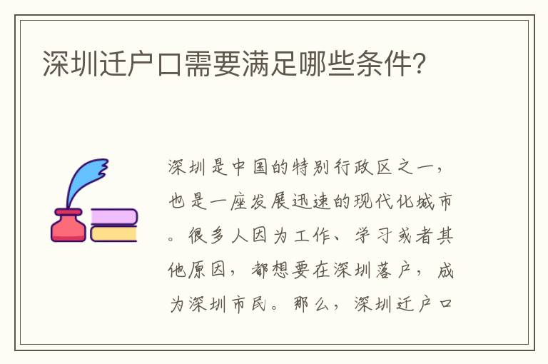 深圳遷戶(hù)口需要滿(mǎn)足哪些條件？