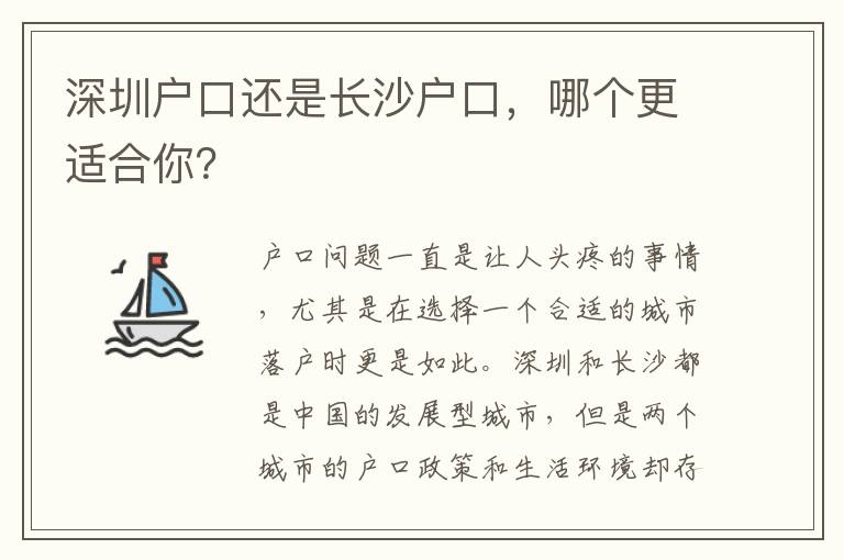深圳戶口還是長沙戶口，哪個更適合你？