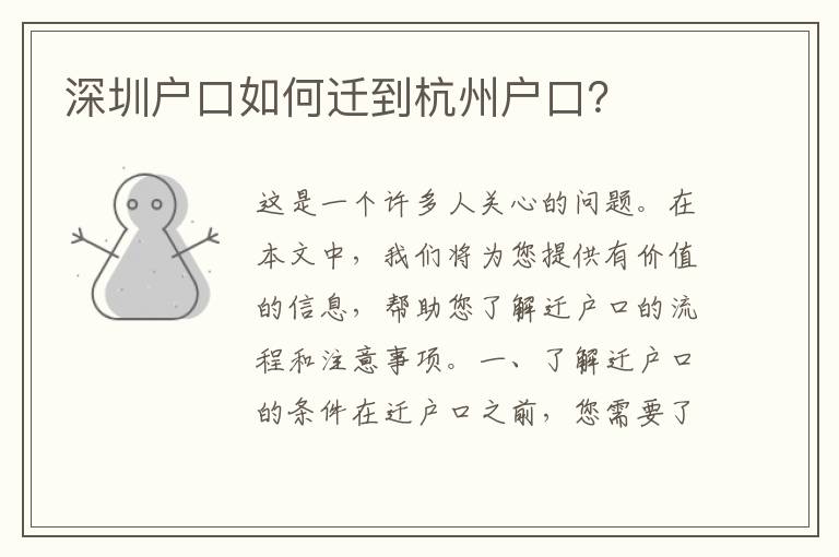 深圳戶口如何遷到杭州戶口？