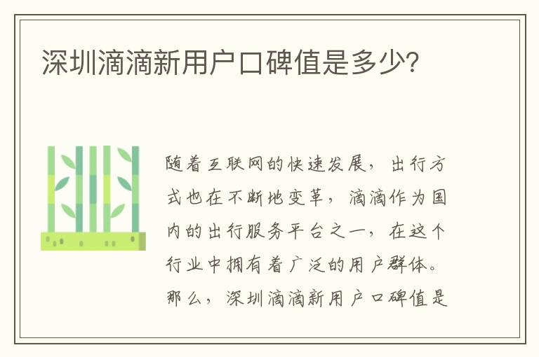 深圳滴滴新用戶口碑值是多少？
