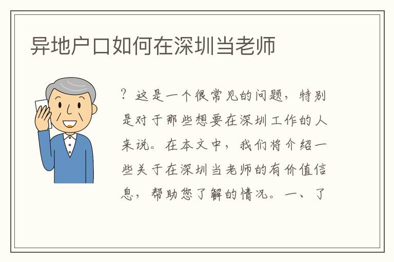 異地戶(hù)口如何在深圳當(dāng)老師