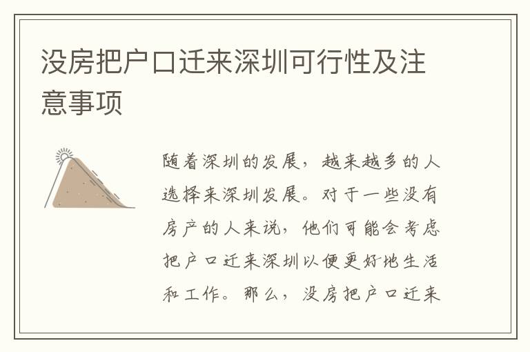 沒房把戶口遷來深圳可行性及注意事項