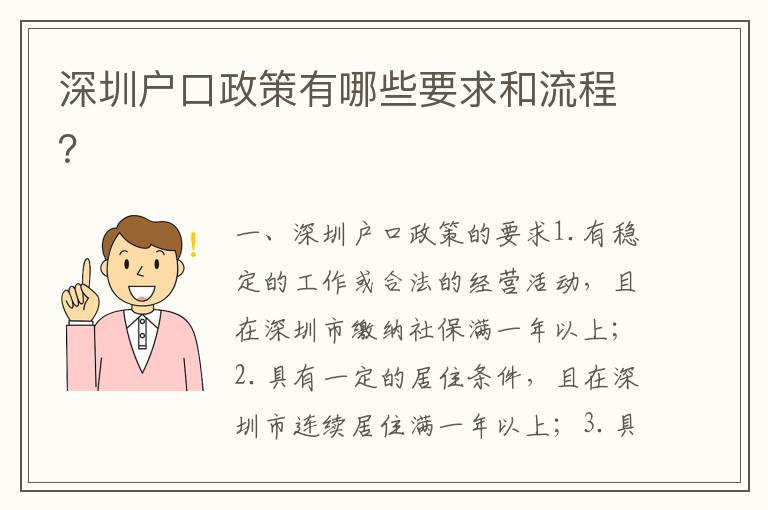 深圳戶口政策有哪些要求和流程？