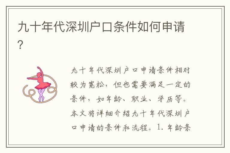 九十年代深圳戶口條件如何申請(qǐng)？