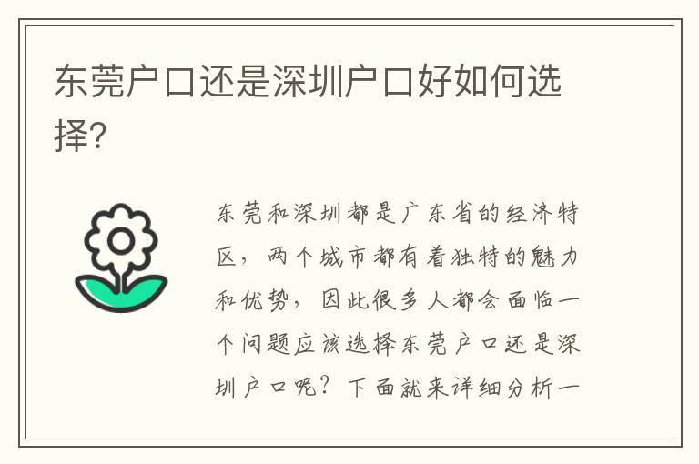 東莞戶口還是深圳戶口好如何選擇？