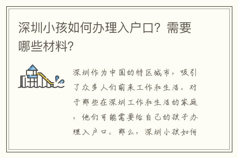 深圳小孩如何辦理入戶口？需要哪些材料？