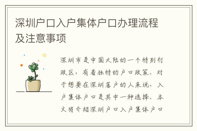 深圳戶口入戶集體戶口辦理流程及注意事項