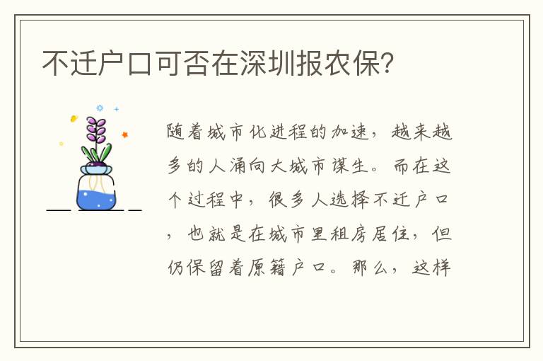 不遷戶口可否在深圳報農(nóng)保？