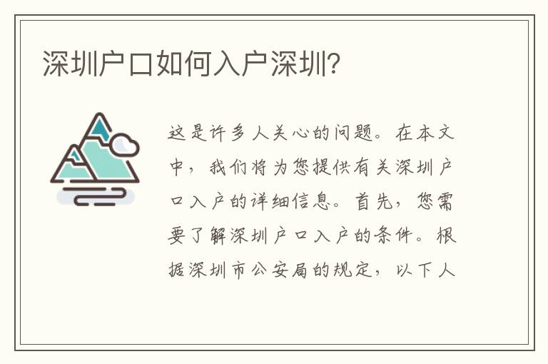 深圳戶口如何入戶深圳？